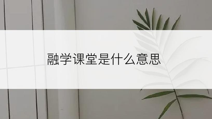 融学课堂是什么意思