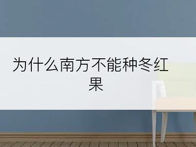 为什么南方不能种冬红果