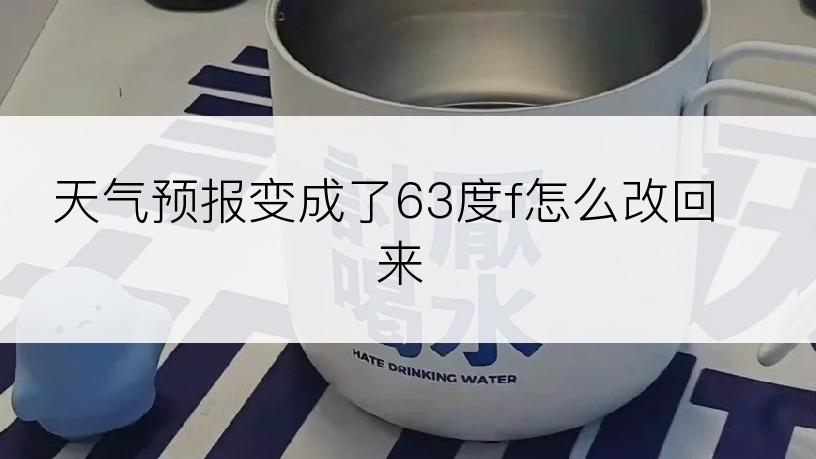 天气预报变成了63度f怎么改回来