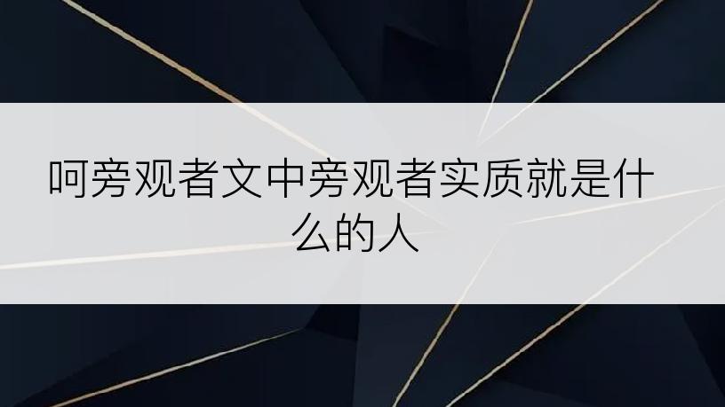 呵旁观者文中旁观者实质就是什么的人