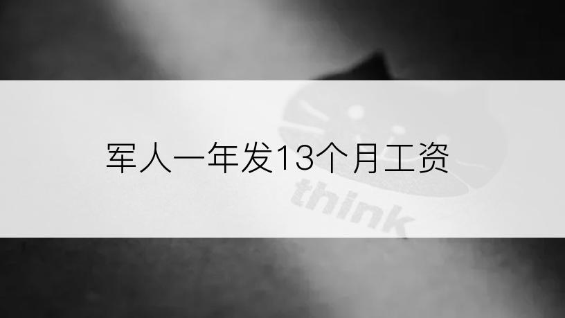 军人一年发13个月工资