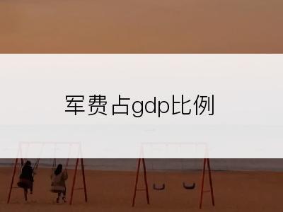 军费占gdp比例