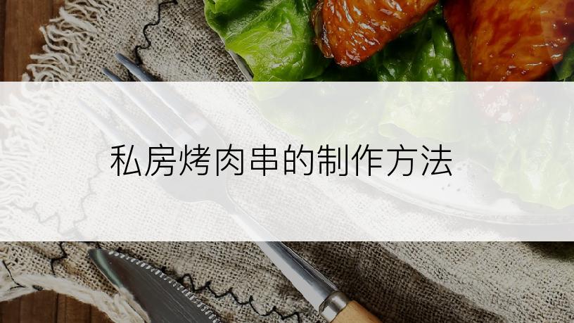 私房烤肉串的制作方法