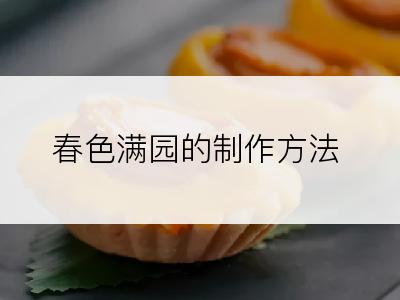 春色满园的制作方法