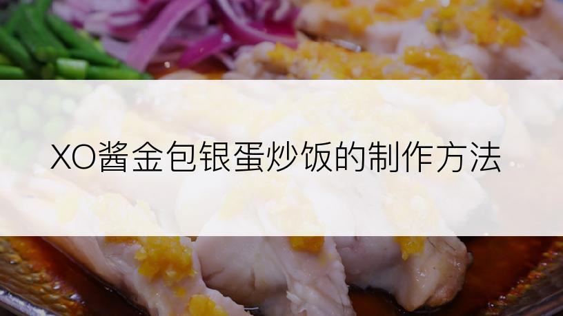 XO酱金包银蛋炒饭的制作方法