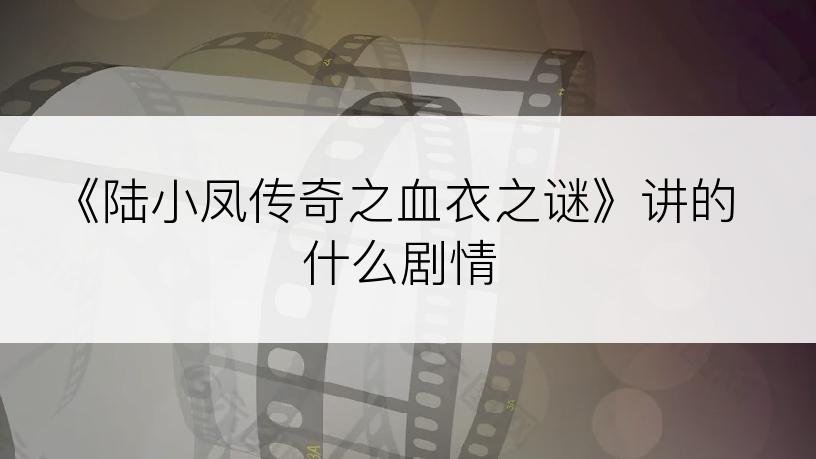 《陆小凤传奇之血衣之谜》讲的什么剧情