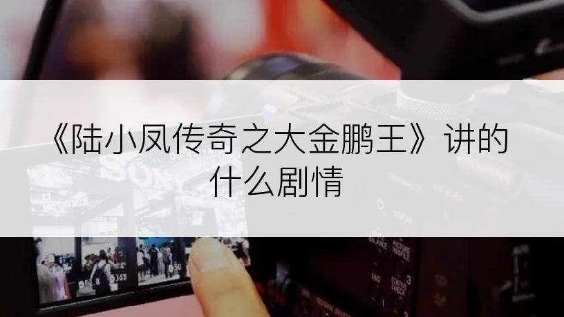 《陆小凤传奇之大金鹏王》讲的什么剧情