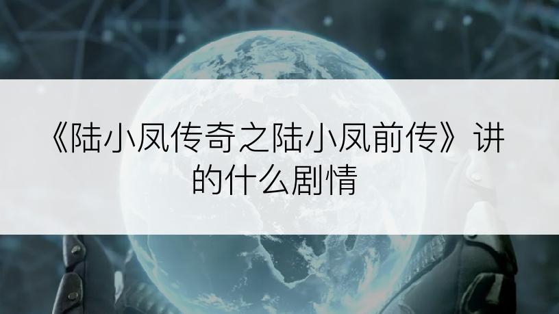 《陆小凤传奇之陆小凤前传》讲的什么剧情