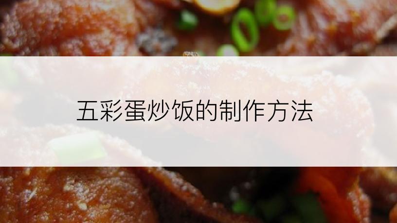 五彩蛋炒饭的制作方法