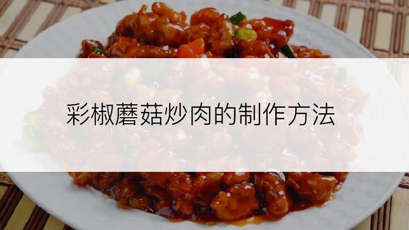 彩椒蘑菇炒肉的制作方法