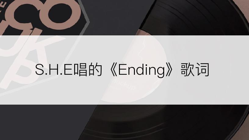 S.H.E唱的《Ending》歌词