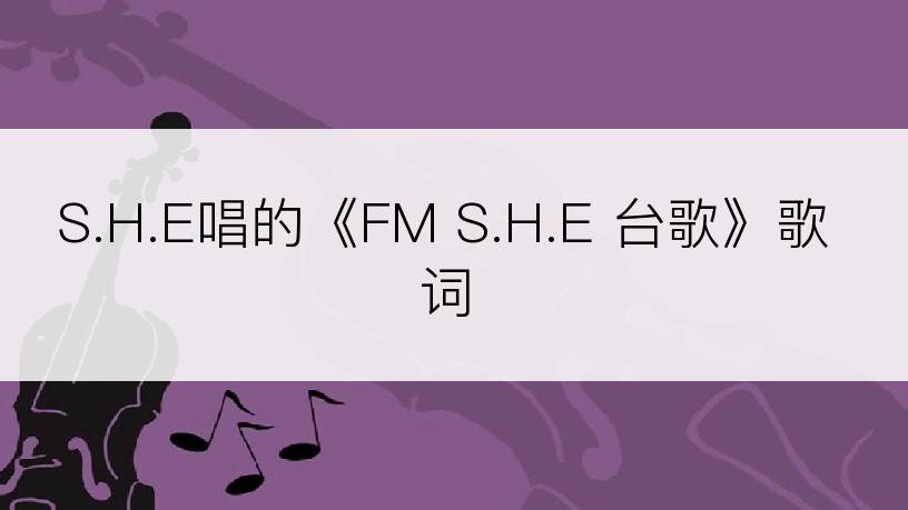 S.H.E唱的《FM S.H.E 台歌》歌词