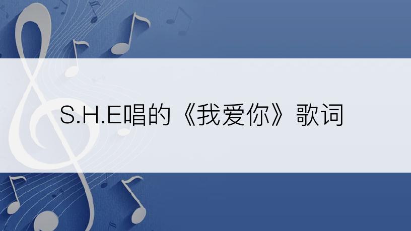 S.H.E唱的《我爱你》歌词