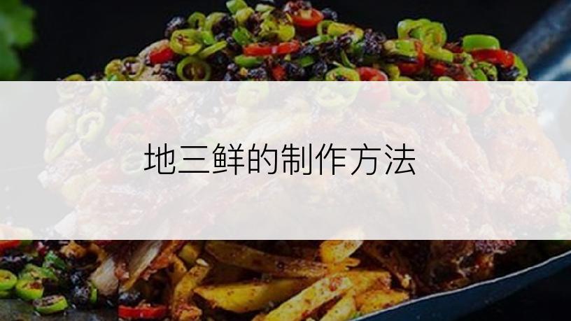 地三鲜的制作方法