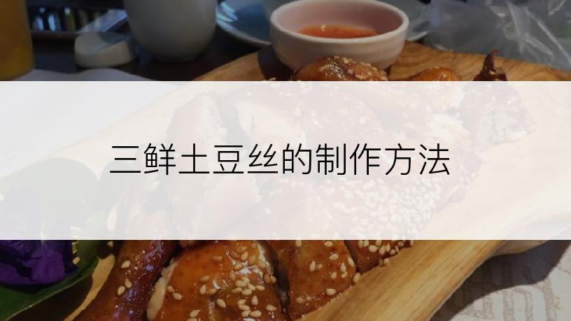 三鲜土豆丝的制作方法