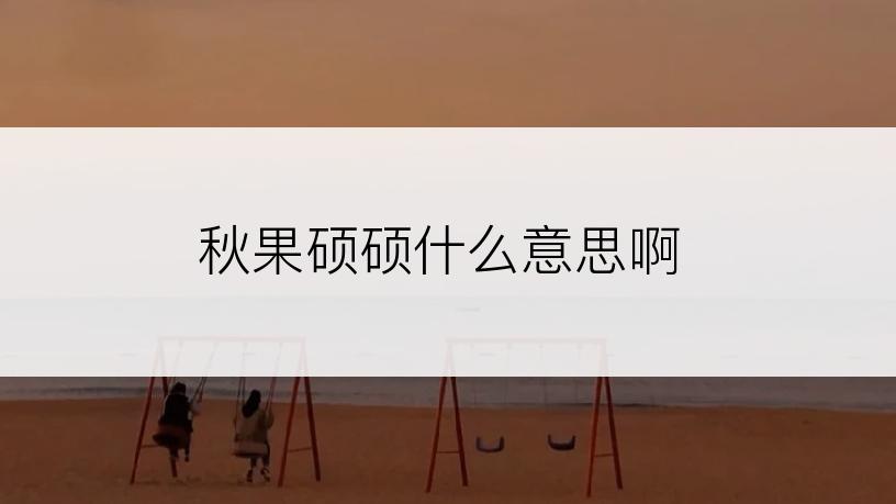 秋果硕硕什么意思啊