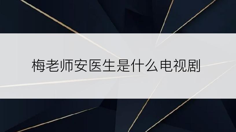 梅老师安医生是什么电视剧