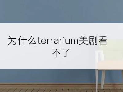 为什么terrarium美剧看不了