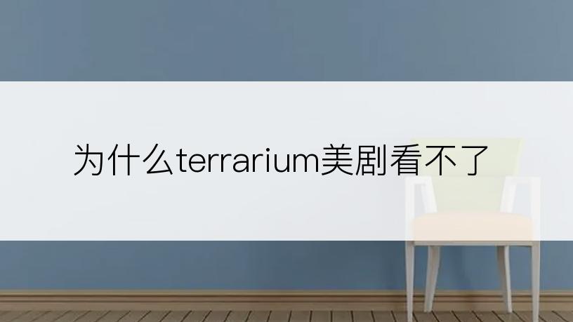 为什么terrarium美剧看不了