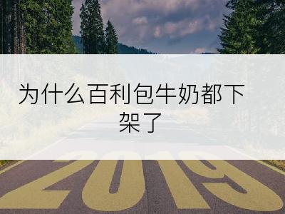 为什么百利包牛奶都下架了