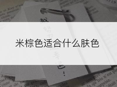 米棕色适合什么肤色