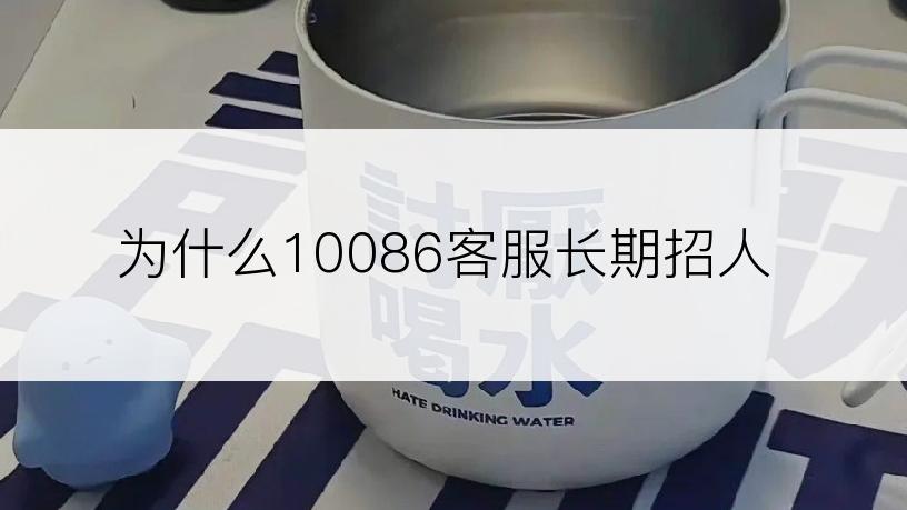 为什么10086客服长期招人