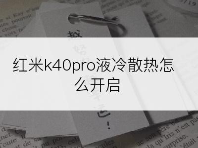 红米k40pro液冷散热怎么开启