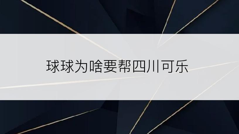 球球为啥要帮四川可乐