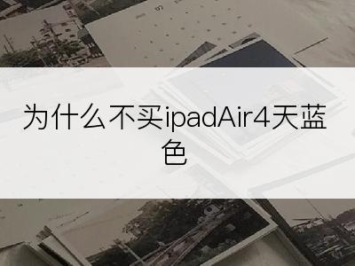 为什么不买ipadAir4天蓝色