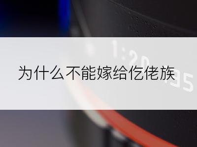 为什么不能嫁给仡佬族