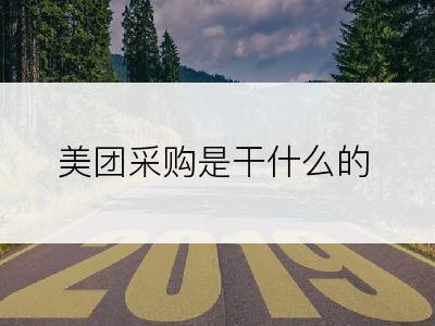 美团采购是干什么的