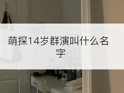 萌探14岁群演叫什么名字