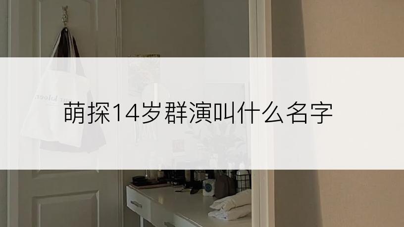 萌探14岁群演叫什么名字