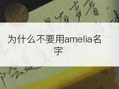 为什么不要用amelia名字