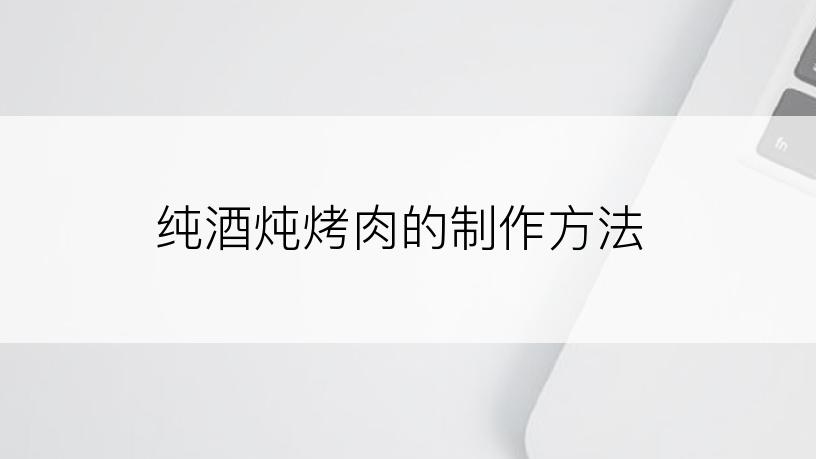 纯酒炖烤肉的制作方法