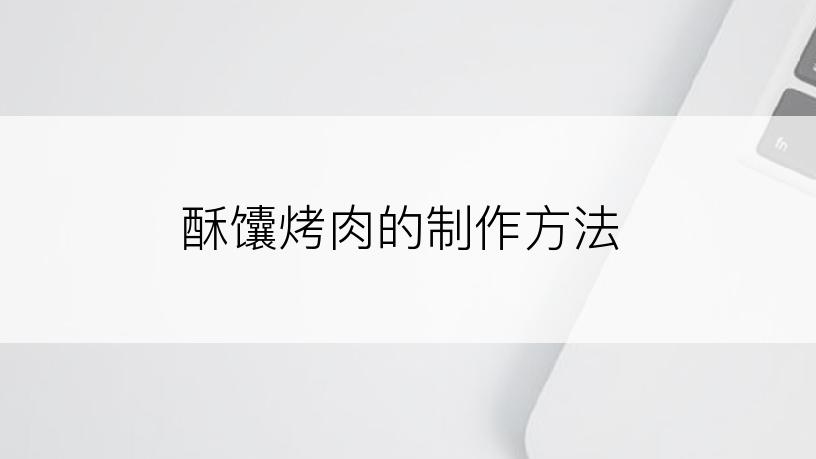 酥馕烤肉的制作方法