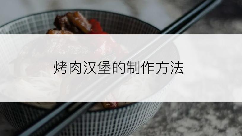 烤肉汉堡的制作方法