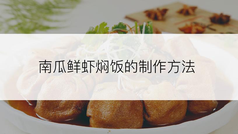 南瓜鲜虾焖饭的制作方法