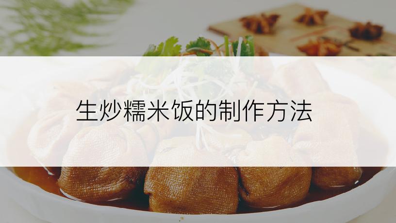 生炒糯米饭的制作方法