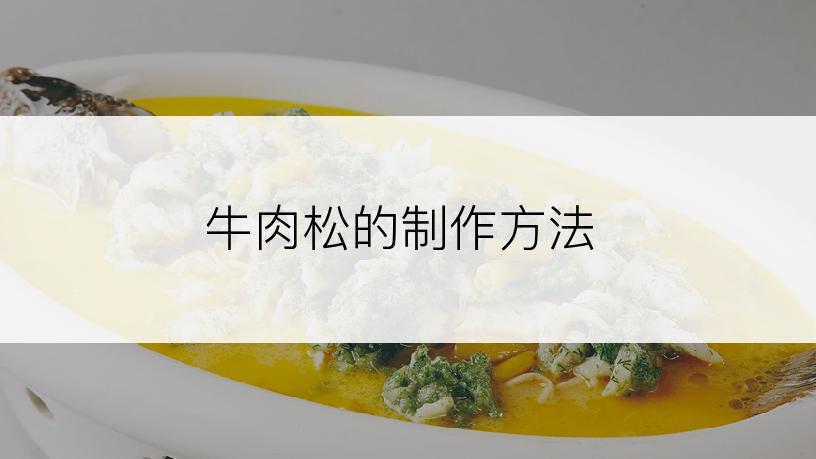 牛肉松的制作方法