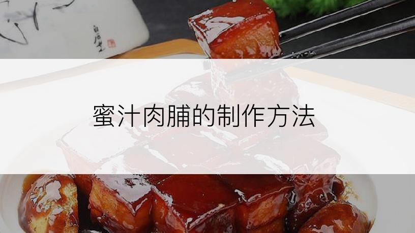 蜜汁肉脯的制作方法