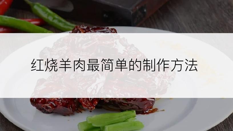 红烧羊肉最简单的制作方法