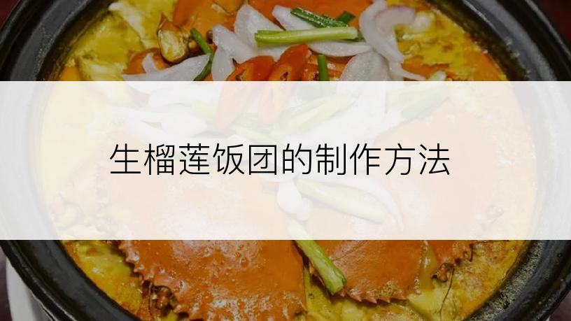 生榴莲饭团的制作方法