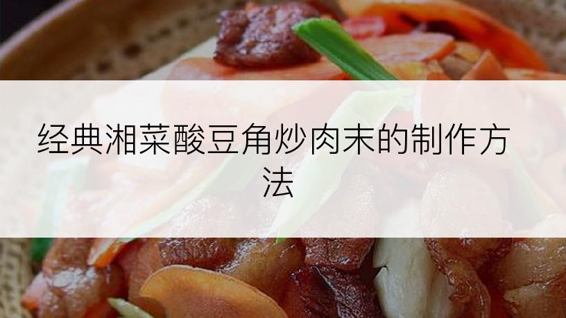 经典湘菜酸豆角炒肉末的制作方法