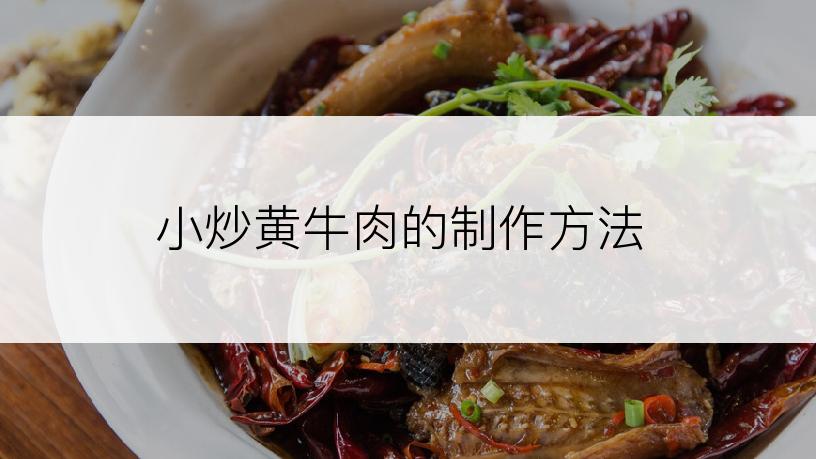 小炒黄牛肉的制作方法