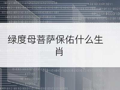 绿度母菩萨保佑什么生肖