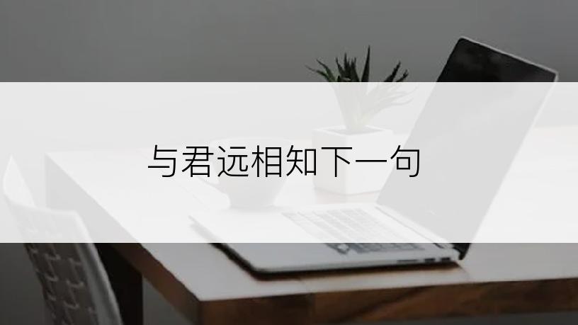 与君远相知下一句