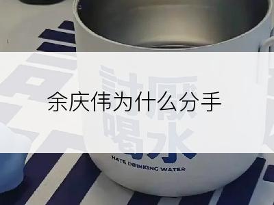 余庆伟为什么分手