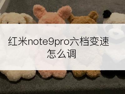 红米note9pro六档变速怎么调