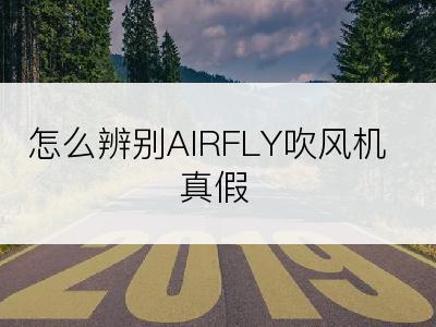 怎么辨别AIRFLY吹风机真假